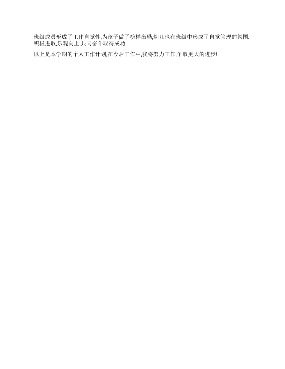 “幼师个人计划个人工作计划_第2页