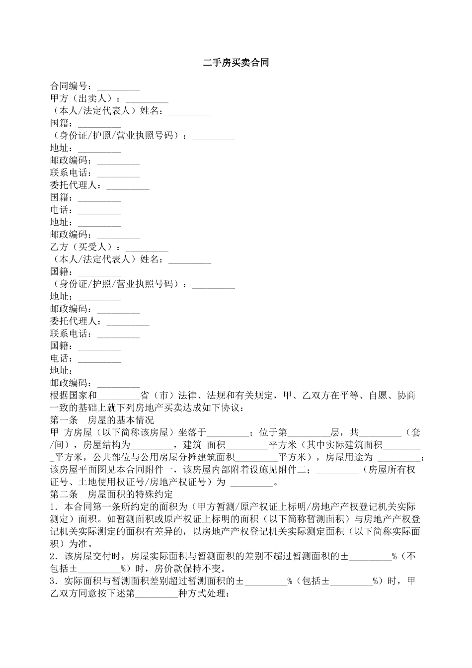 二手房买卖合同02_第1页