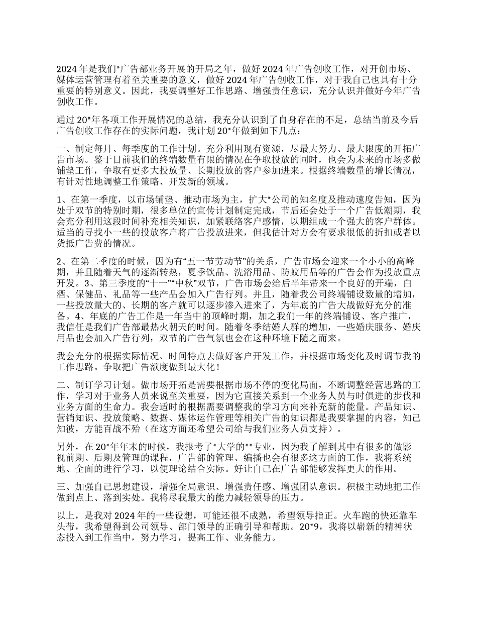 “广告业务员的个人计划个人工作计划_第1页