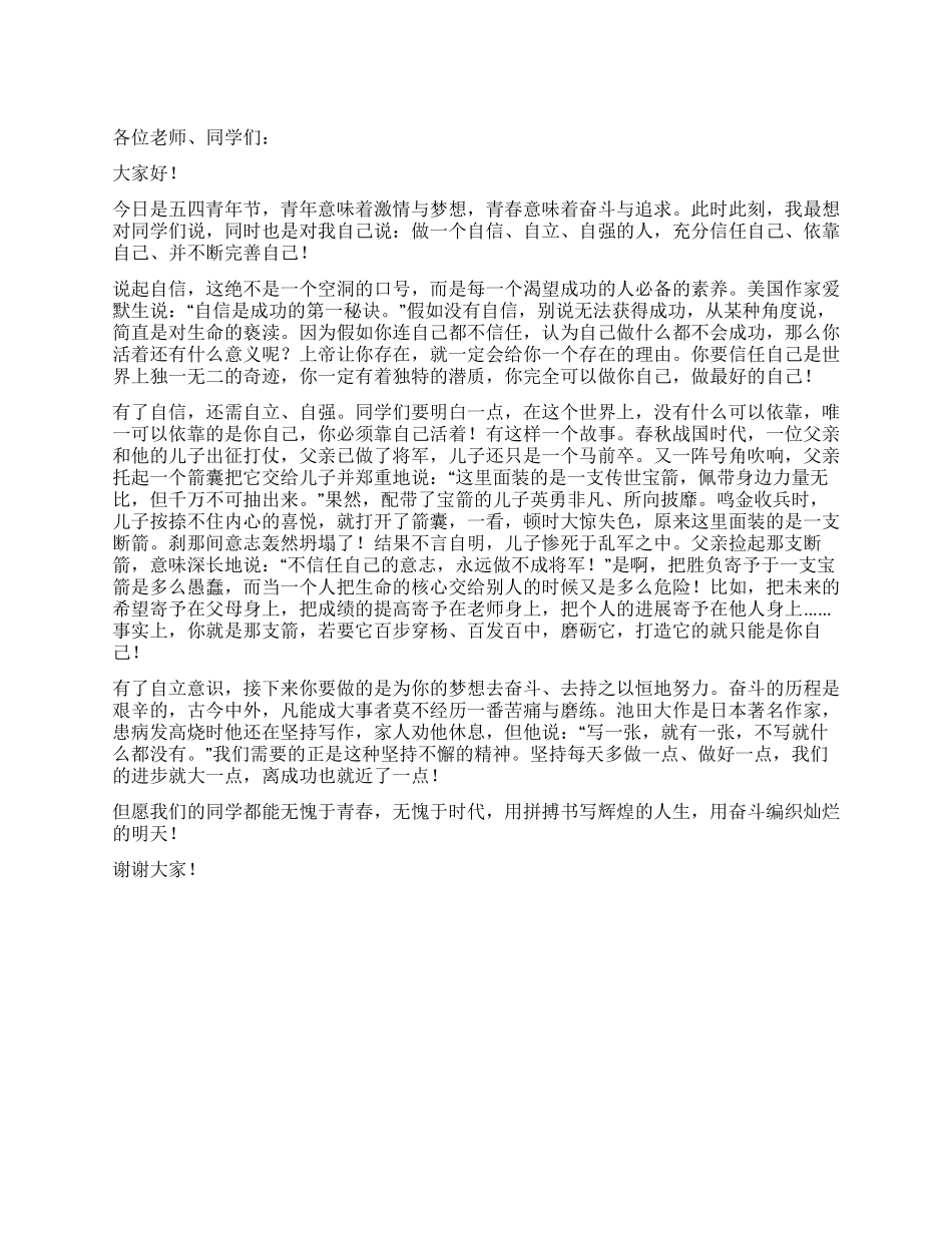 “庆五四升旗仪式上的讲话_第1页