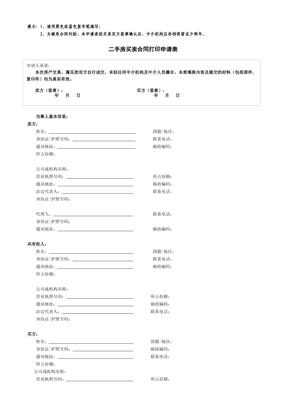 二手房买卖合同打印申请表doc-二手房买卖合同打印申请表_第1页