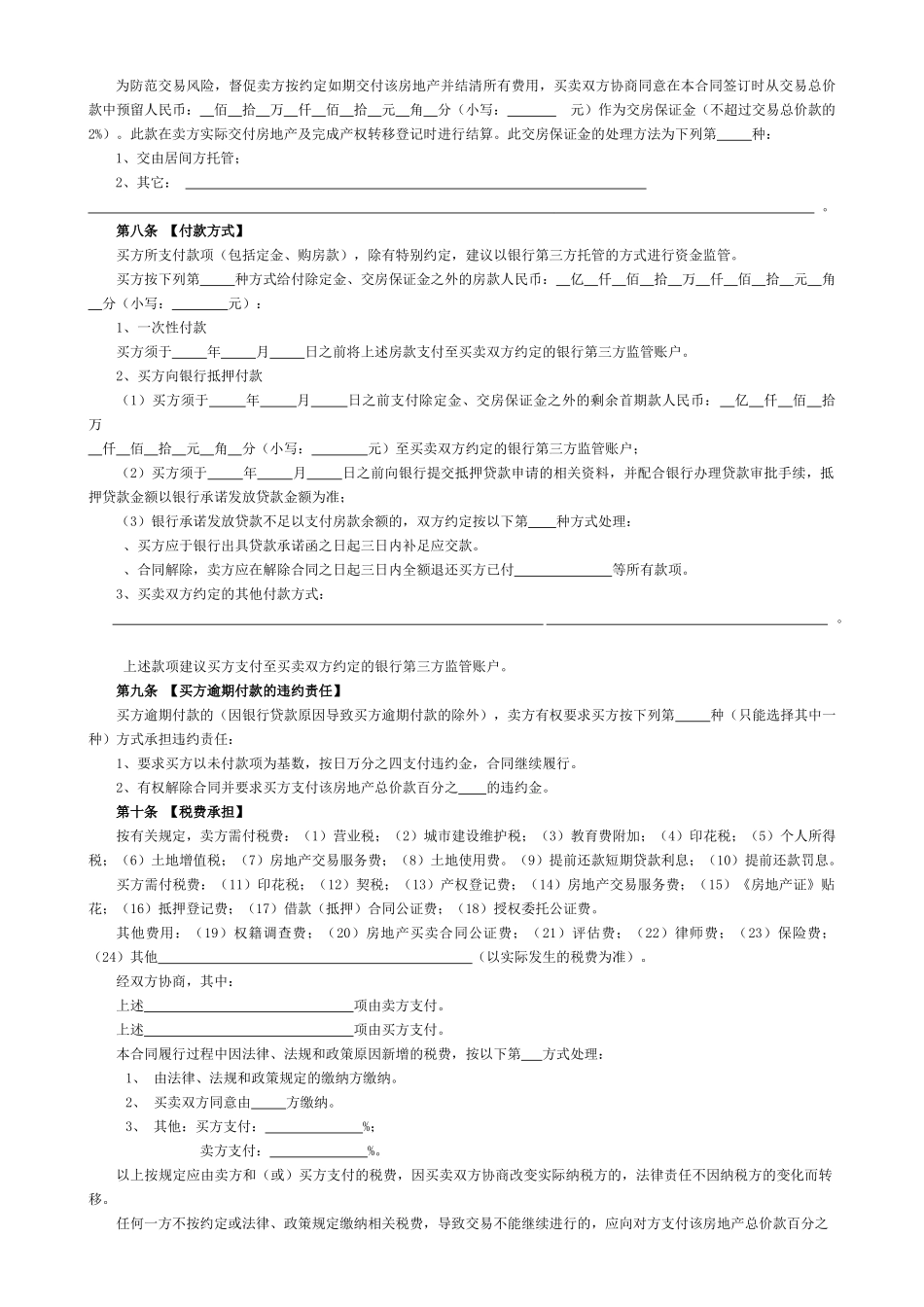 二手房买卖合同打印申请表doc-二手房买卖合同打印申请表_第3页