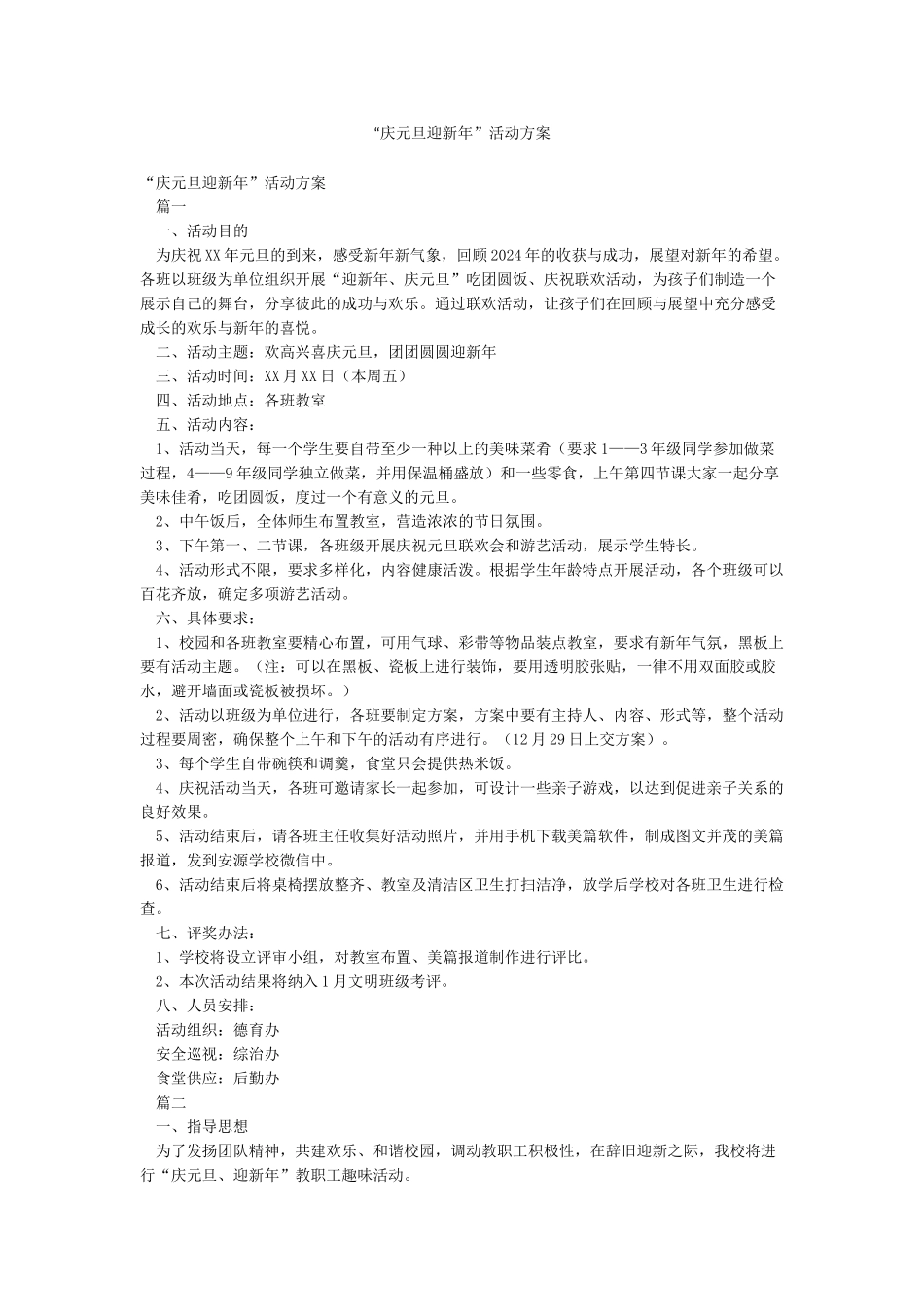 “庆元旦迎新年”活动方案_第1页