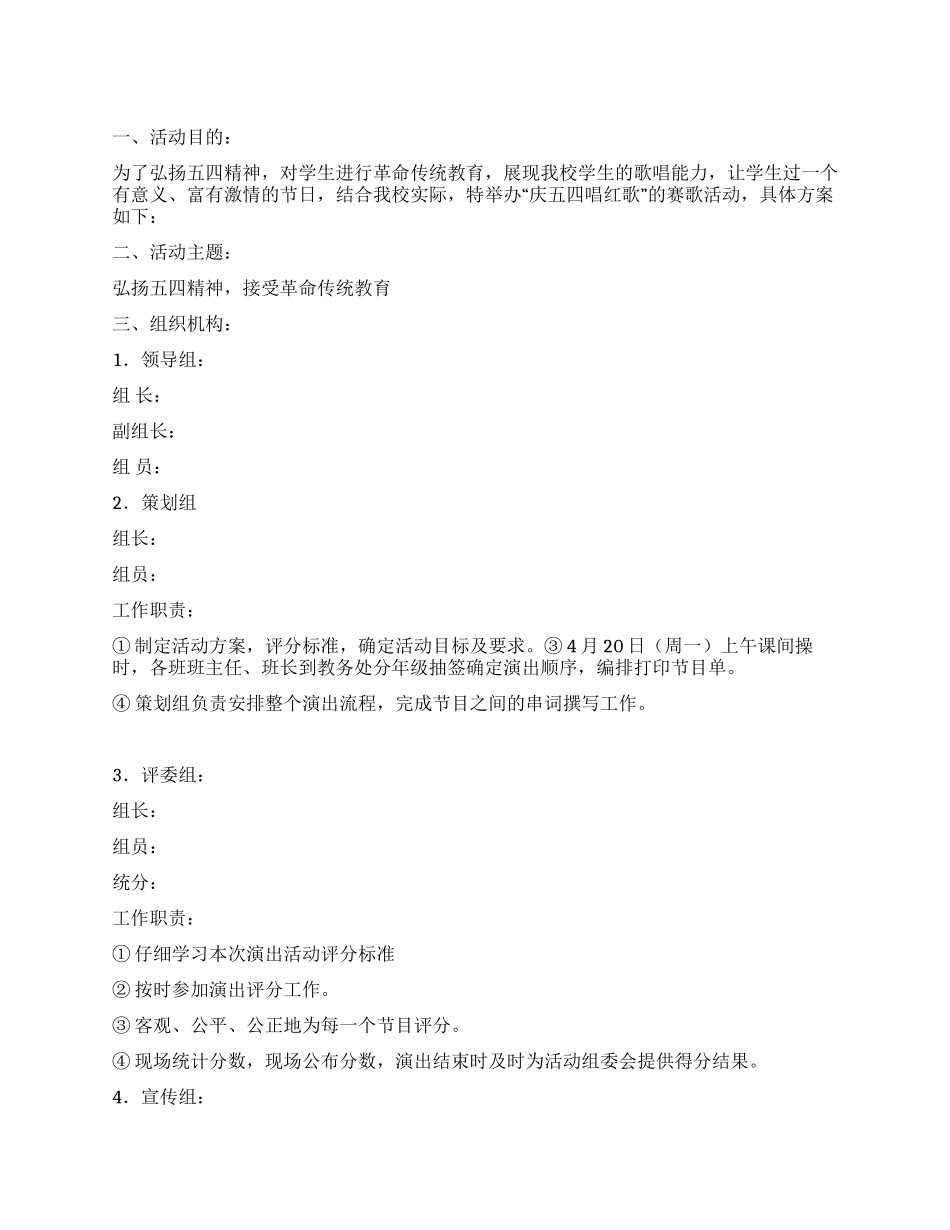 “庆五四唱红歌活动方案_第1页