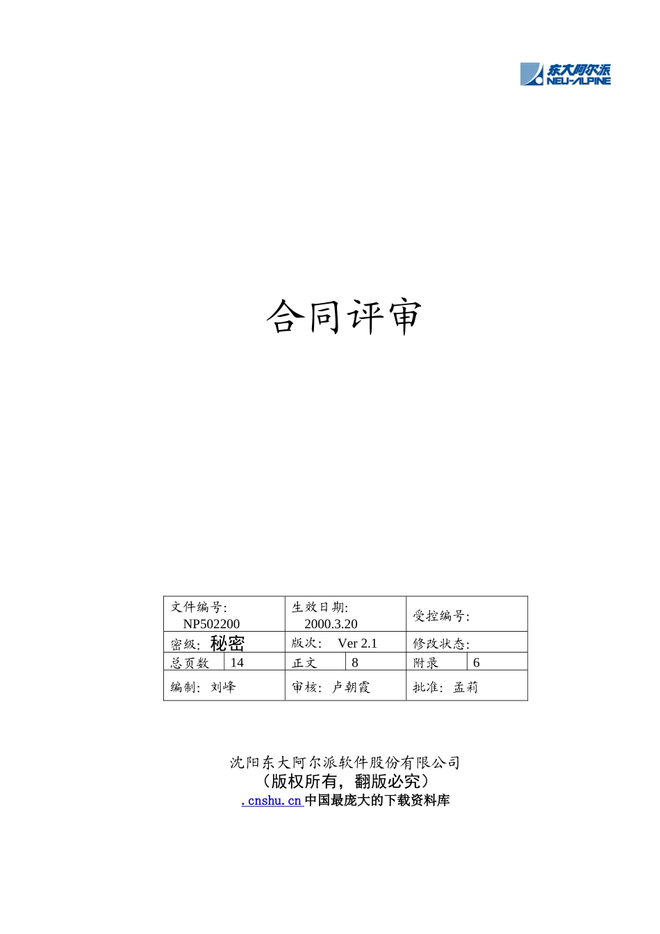 【东大阿尔派内部资料-合同评审】（DOC 21页）_第1页
