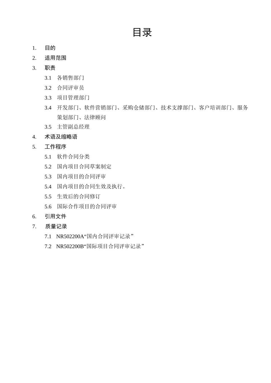 【东大阿尔派内部资料-合同评审】（DOC 21页）_第3页