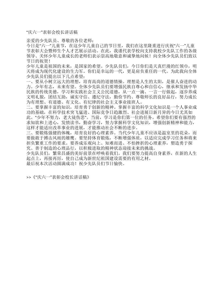 “庆六一表彰会校长讲话稿_第1页