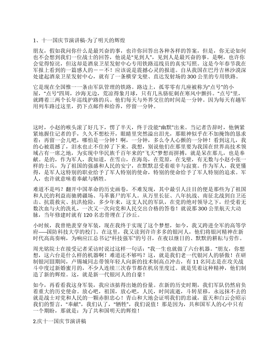 “庆十一迎国庆演讲稿精选两篇_第1页