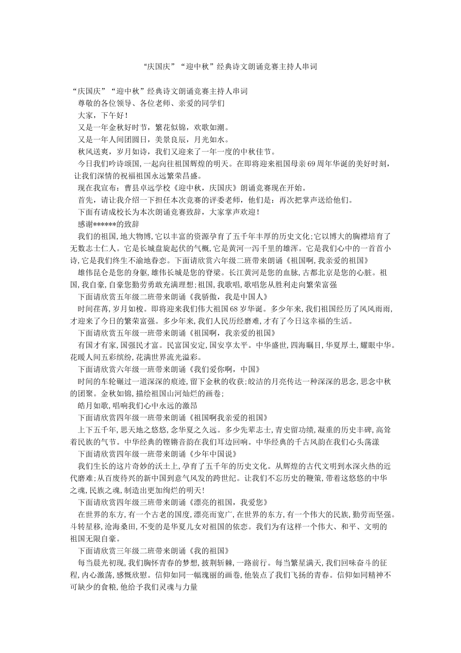 “庆国庆”“迎中秋”经典诗文朗诵比赛主持人串词_第1页