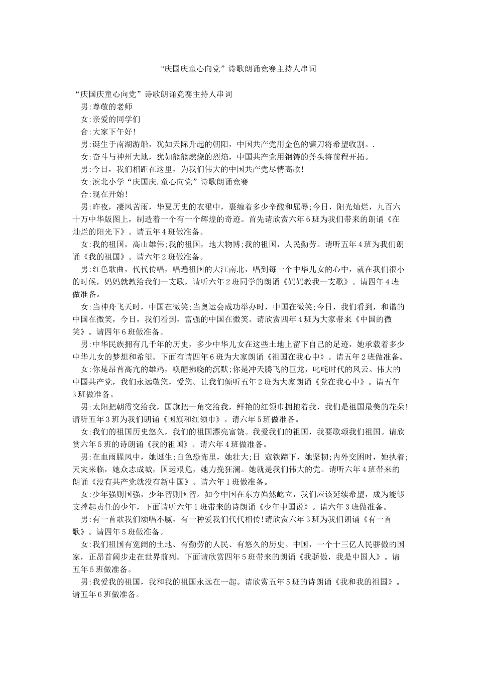 “庆国庆童心向党”诗歌朗诵比赛主持人串词_第1页