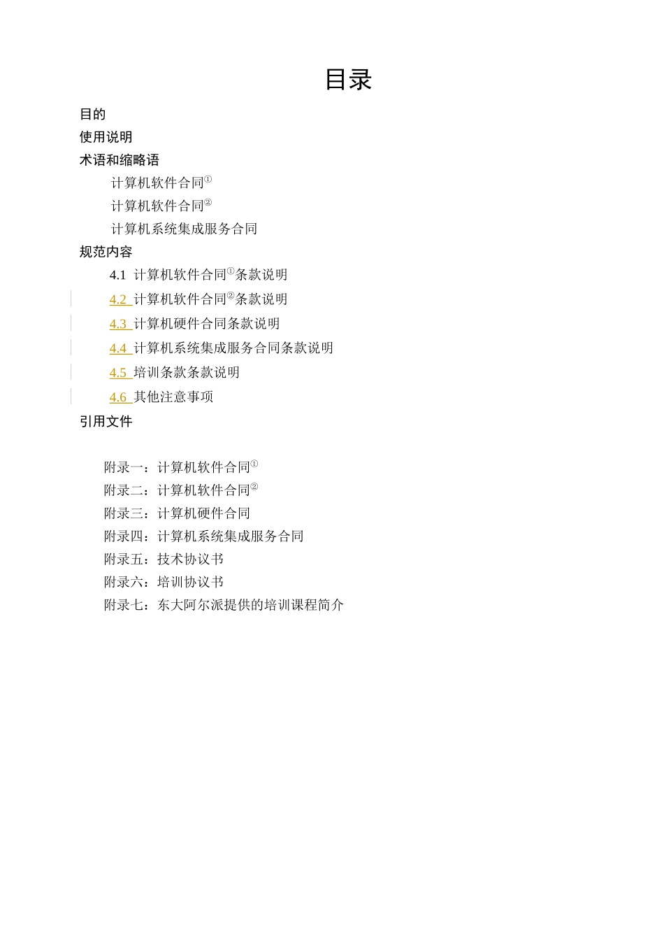 【东大阿尔派内部资料-合同制定规范】_第3页