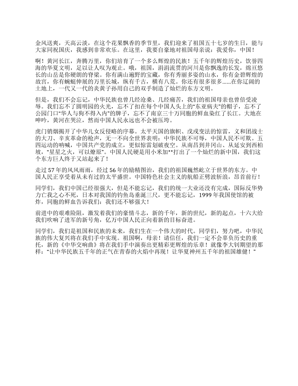 “庆国庆颂祖国演讲比赛演说稿二优秀演讲范文_第1页