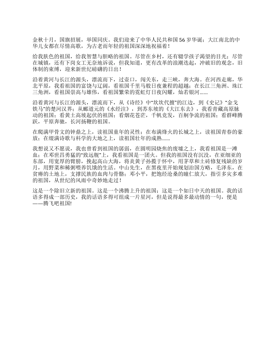 “庆国庆颂祖国演讲比赛演说稿优秀演讲范文_第1页