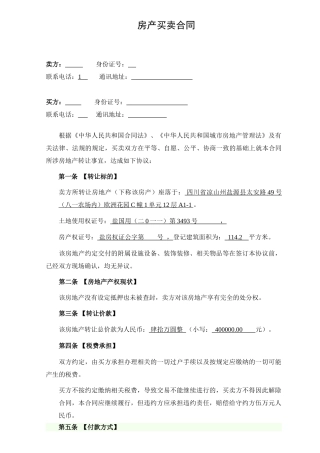 二手房买卖合同正式版(DOC4页)
