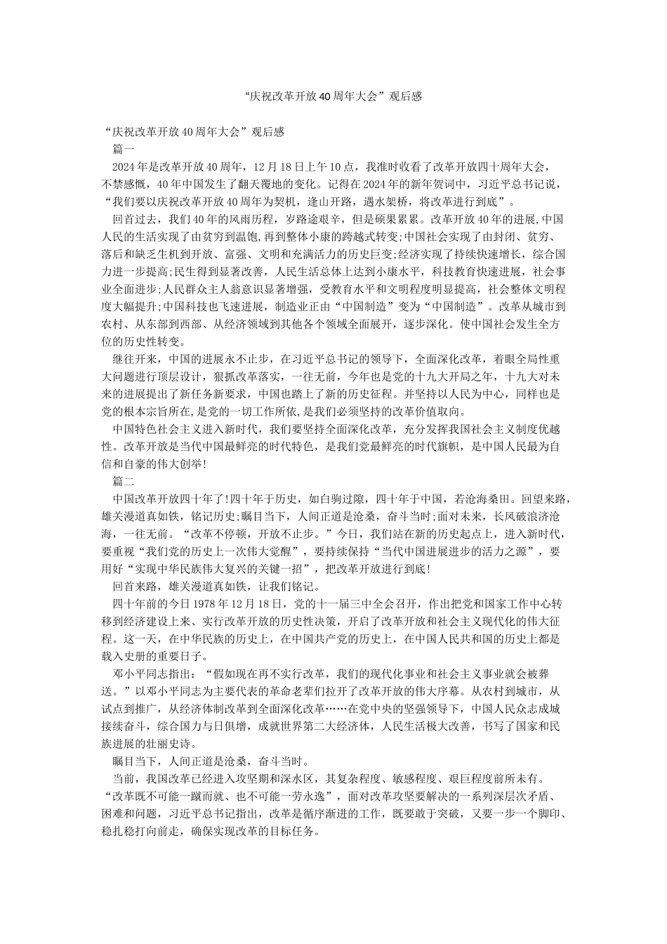 “庆祝改革开放40周年大会”观后感_第1页