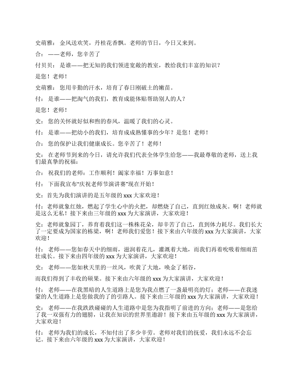 “庆祝教师节演讲赛主持词_第1页