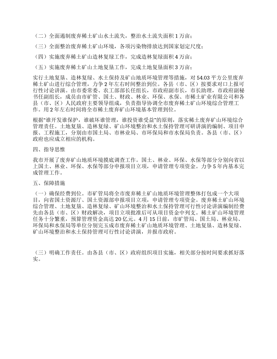 “废弃矿山整治的实施计划政府工作计划_第2页