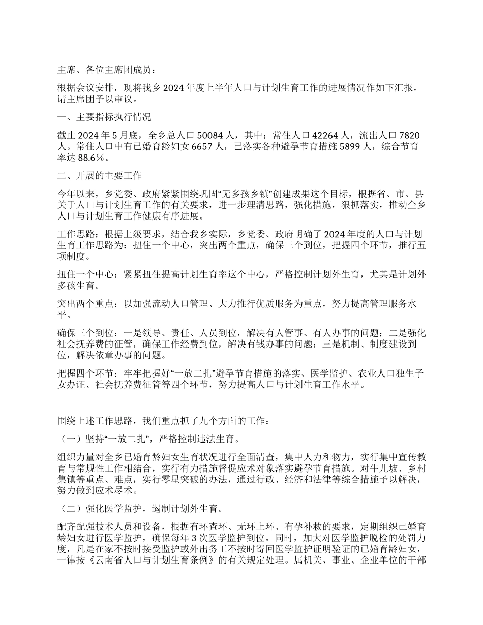 “度上半年人口与计划生育汇报计划生育工作计划_第1页