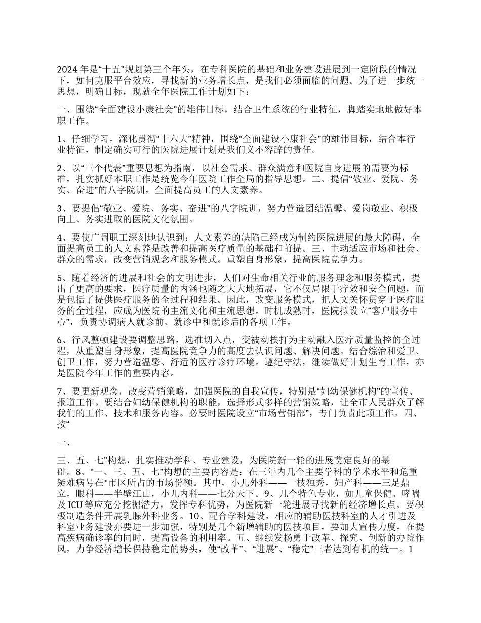 “度医院计划医院工作计划_第1页