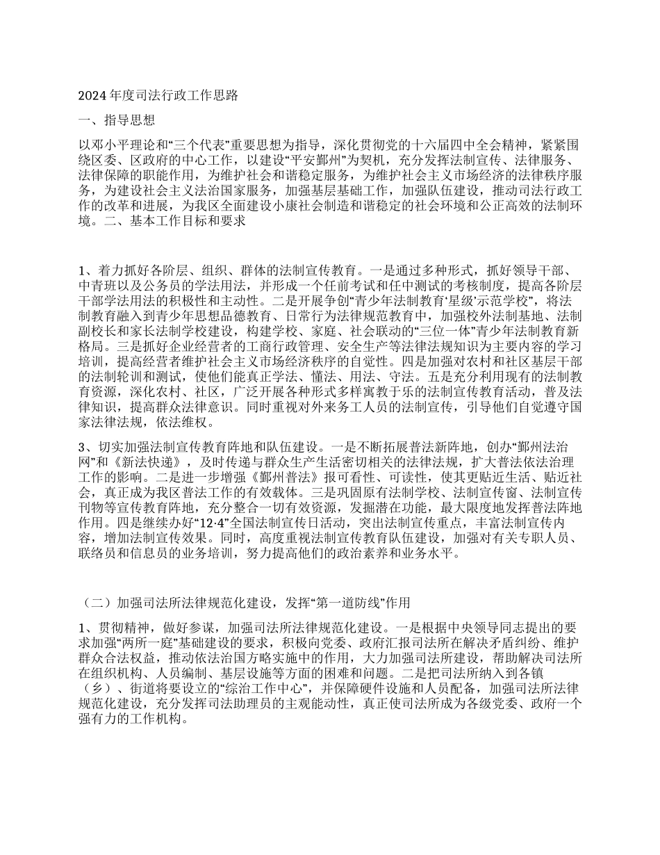 “度司法行政思路司法工作计划_第1页