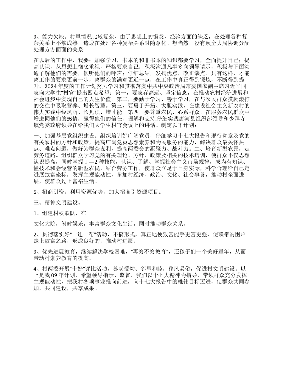 “度大学生村官总结2024计划学生会工作计划_第2页