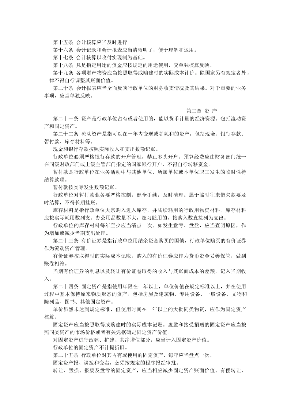 【法律】行政单位会计制度_第2页