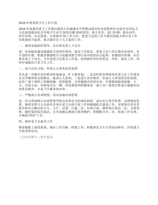 “度爱国卫生计划卫生工作计划