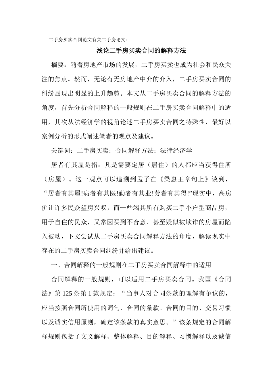 二手房买卖论文：浅论二手房买卖合同的解释方法_第1页