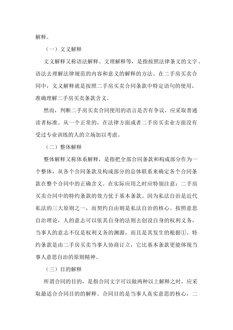 二手房买卖论文：浅论二手房买卖合同的解释方法_第2页