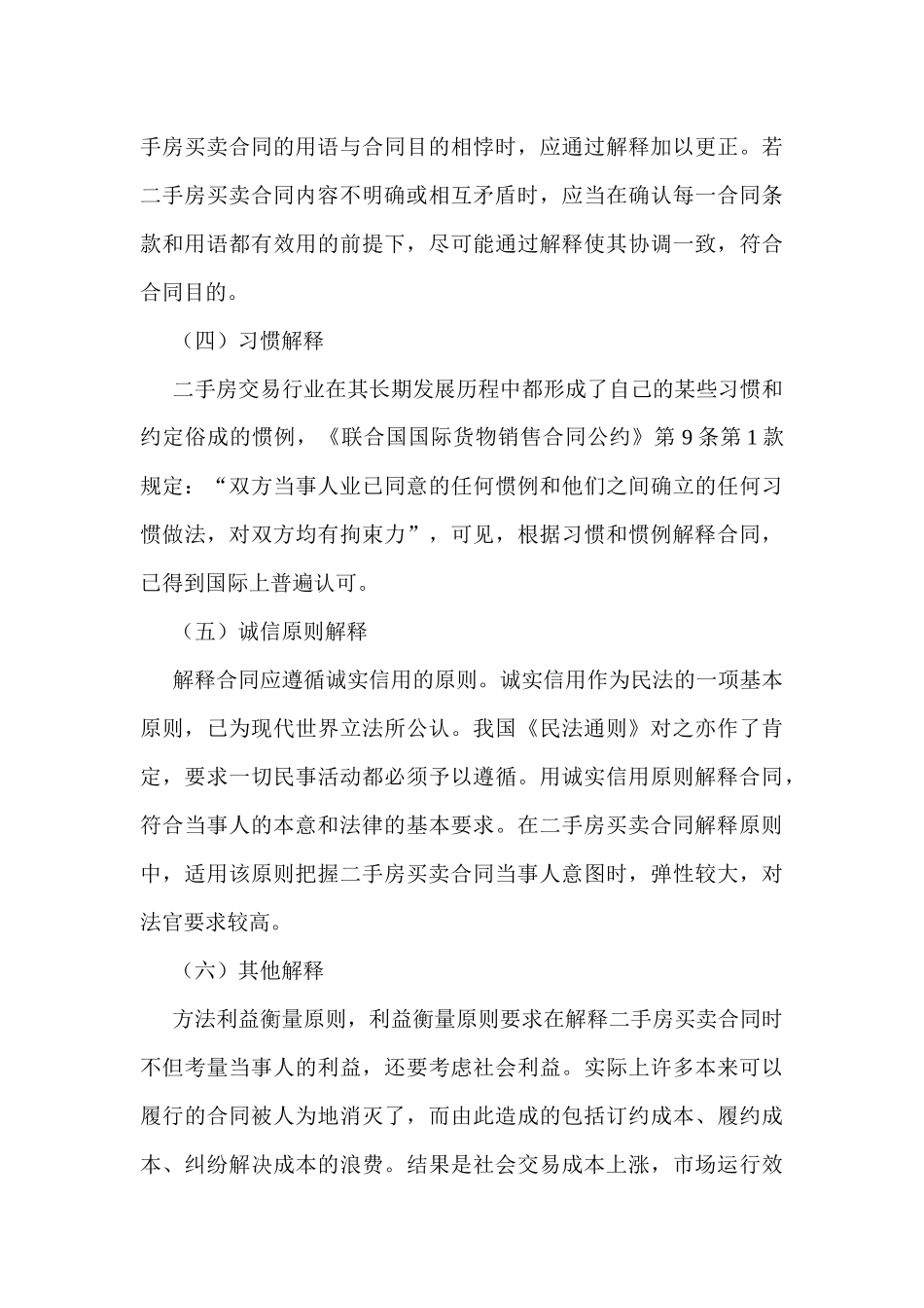 二手房买卖论文：浅论二手房买卖合同的解释方法_第3页