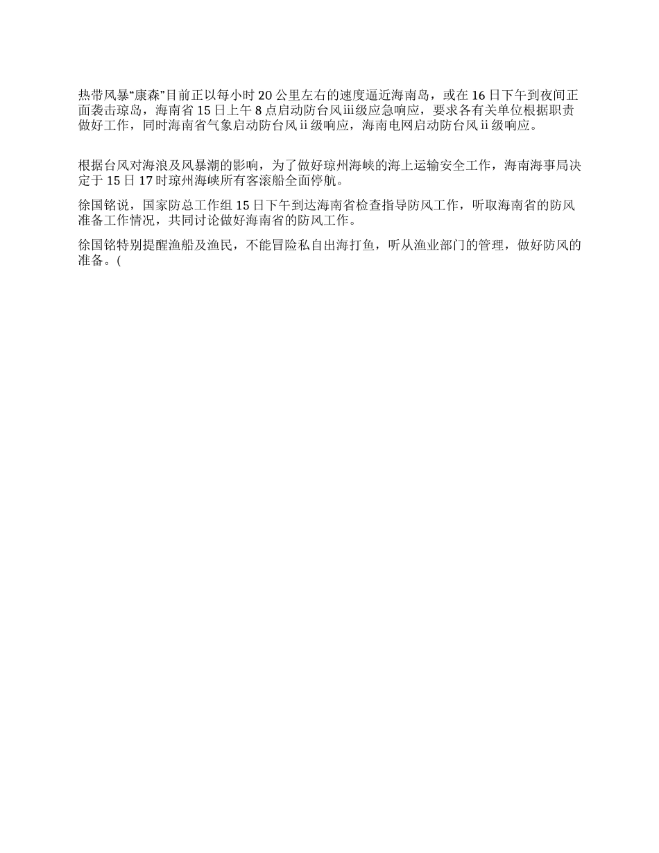 “康森16日下午到夜间正面袭击海南岛_第1页