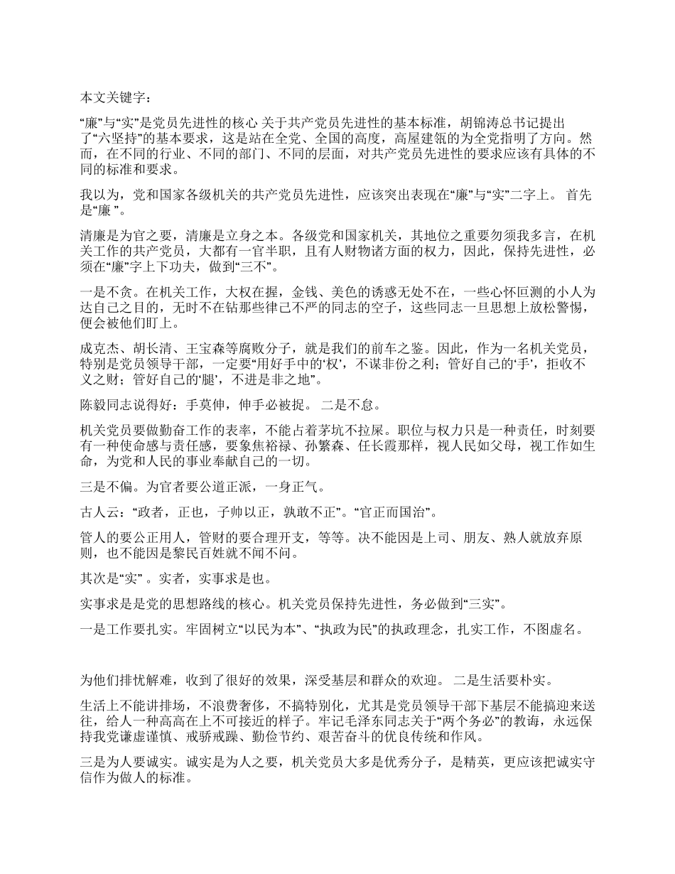 “廉与“实是党员先进性的核心_第1页