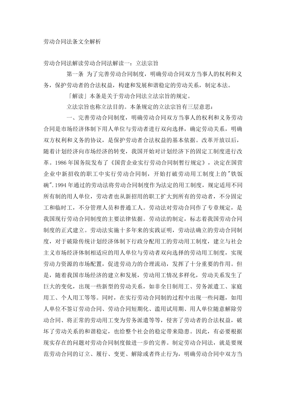 【法律学习】劳动合同法条文全解析_第1页