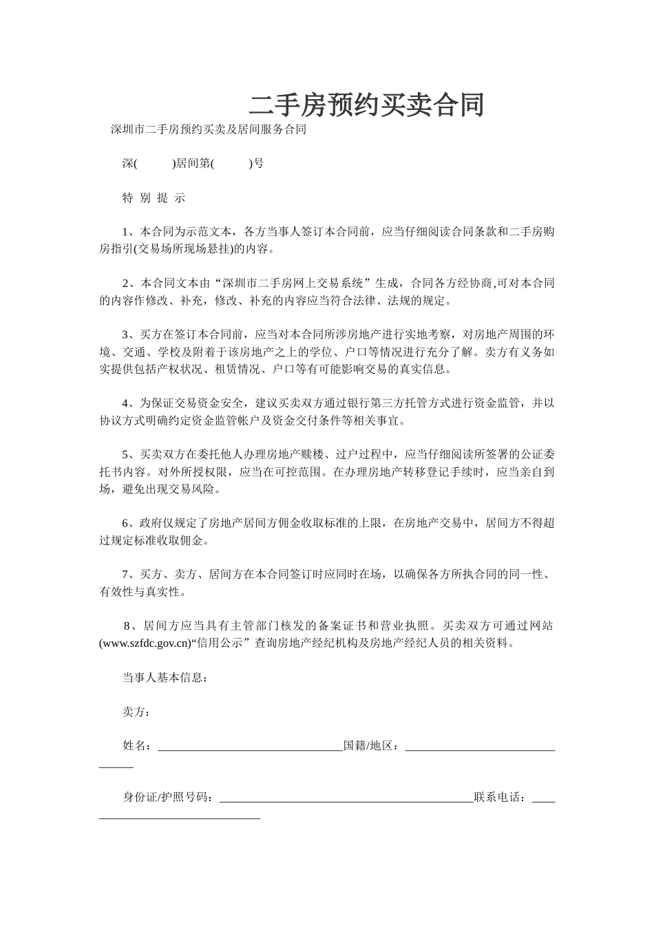 二手房预约买卖合同_第1页