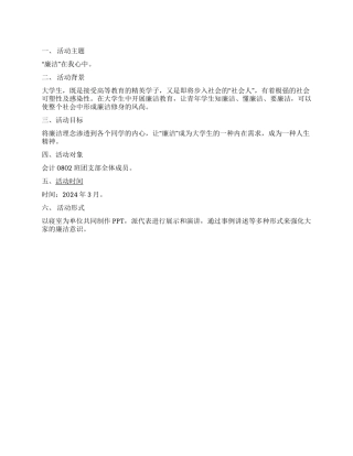 “廉洁在我心中团日活动策划书