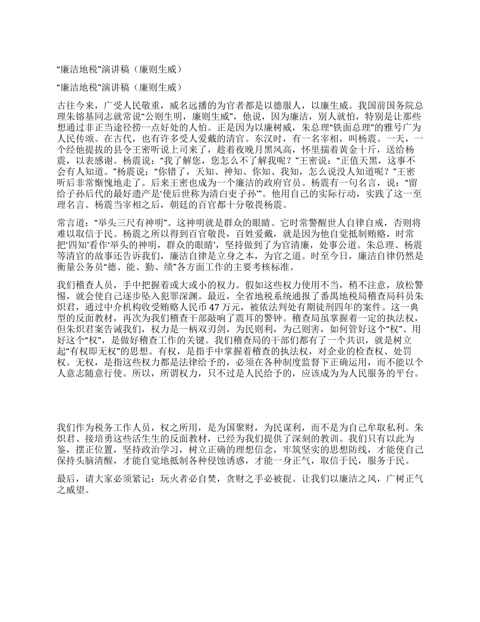 “廉洁地税演讲稿_第1页