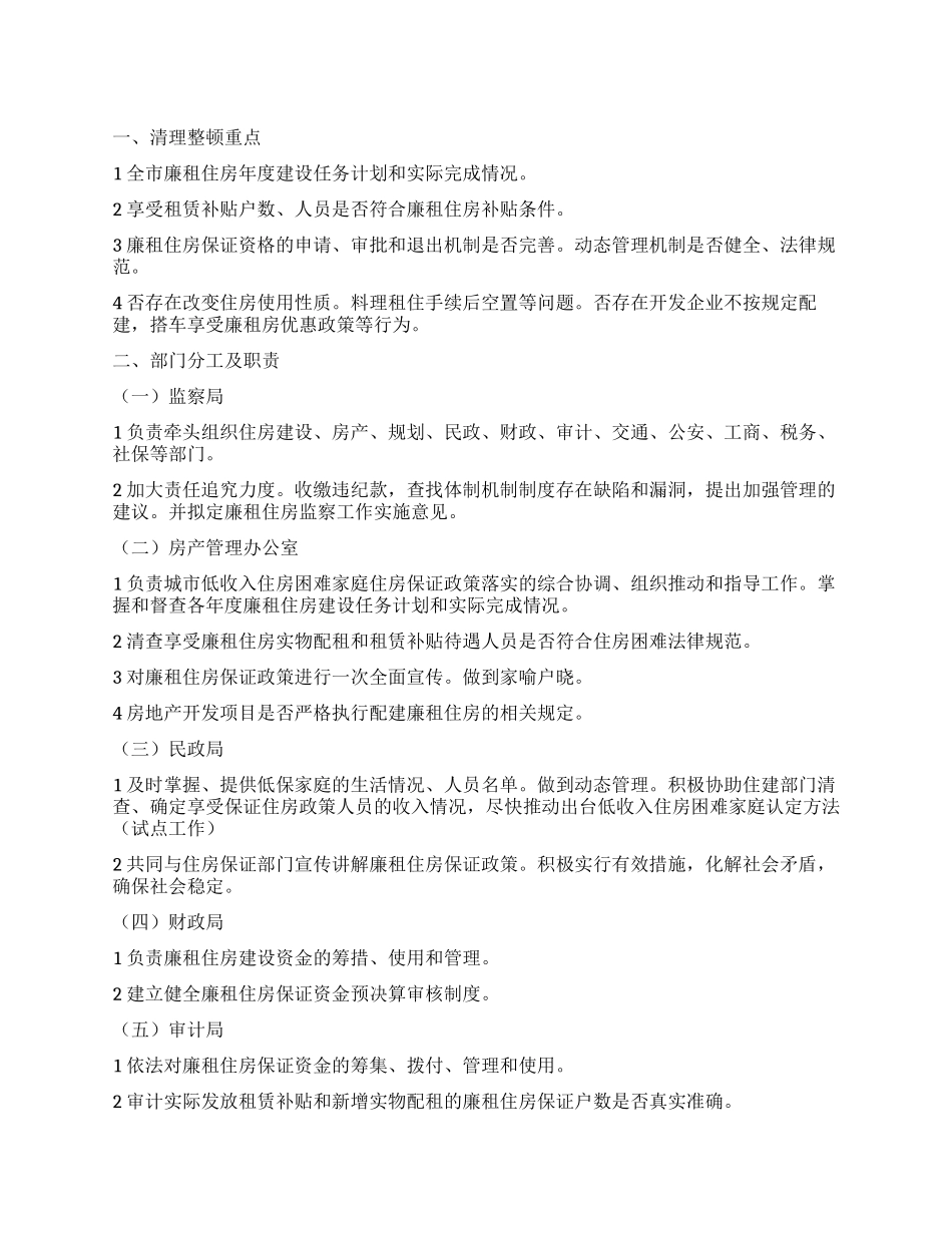 “廉租房使用整治工作计划政府工作计划_第1页