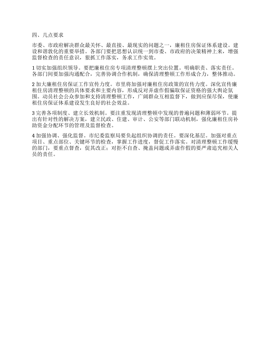 “廉租房使用整治工作计划政府工作计划_第3页