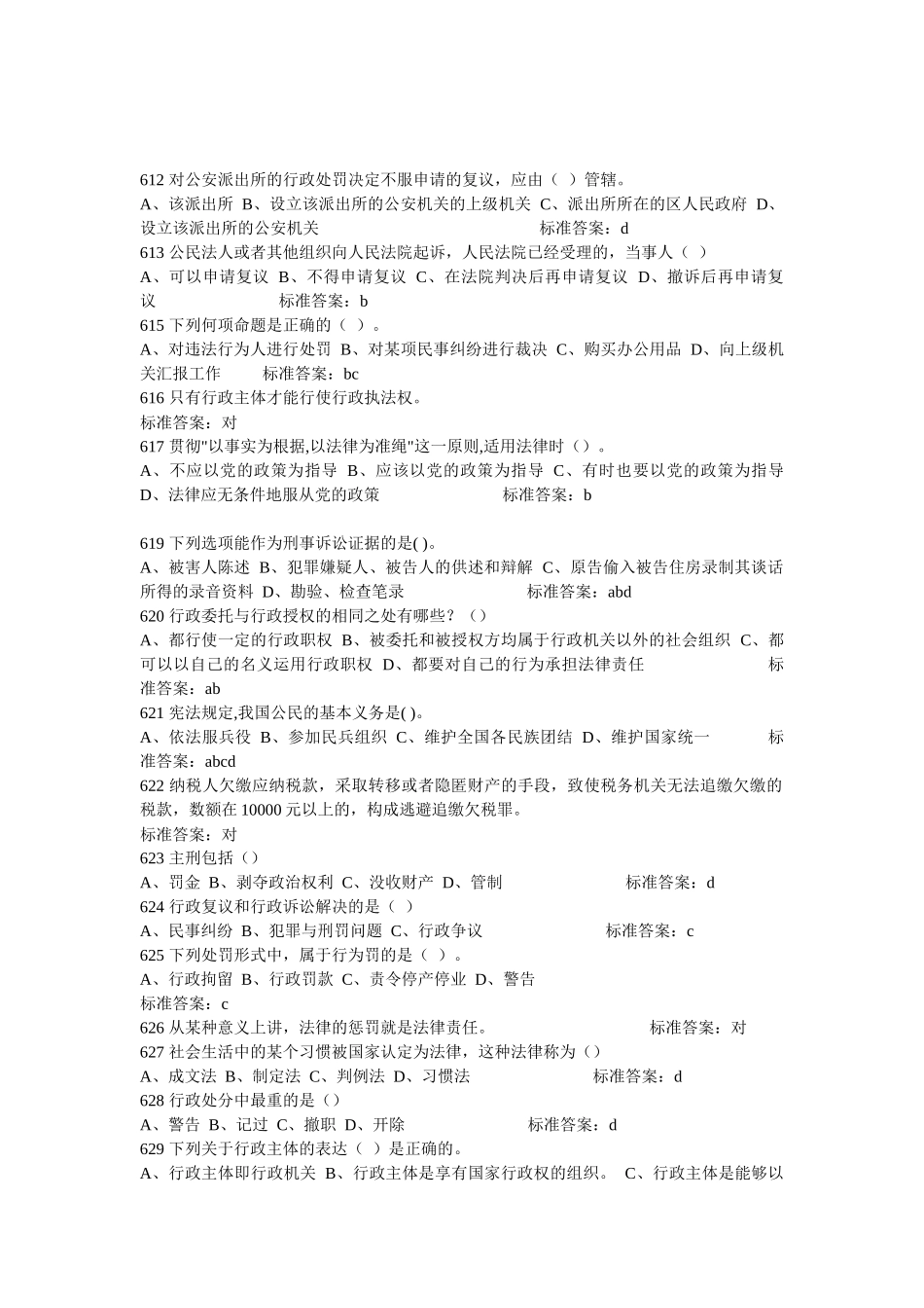 【法律资料】XXXX河南法院检察院招考法律基础知识试题及答案(共18页_第1页