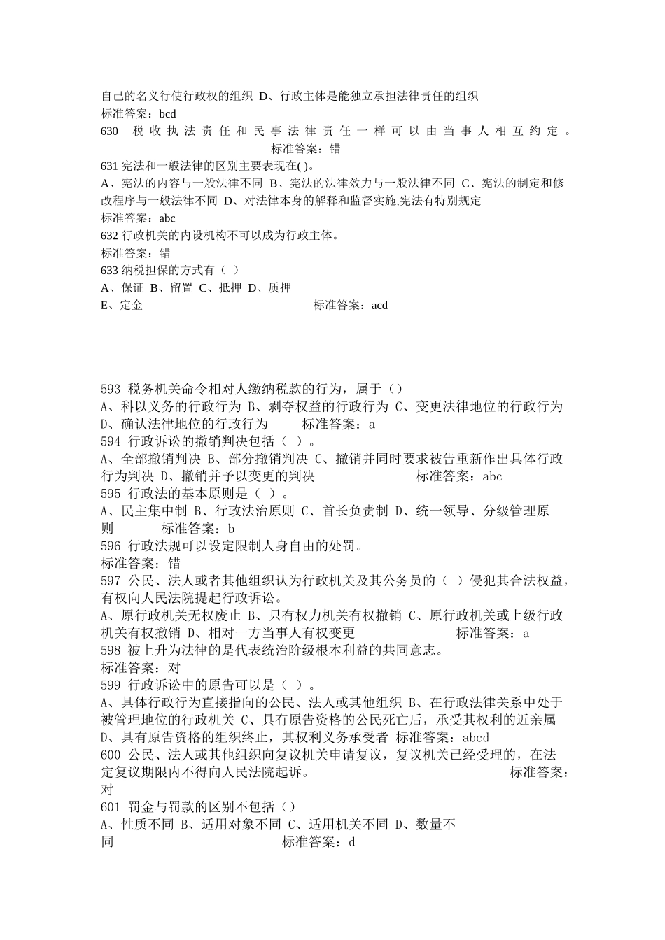 【法律资料】XXXX河南法院检察院招考法律基础知识试题及答案(共18页_第2页