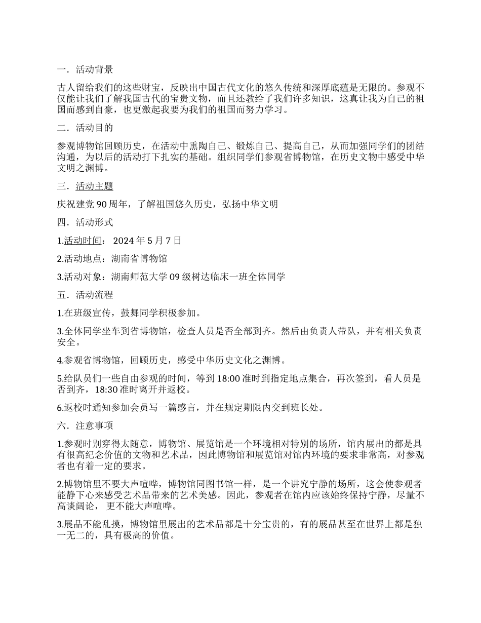 “建党周年庆参观省博物馆活动策划书_第1页
