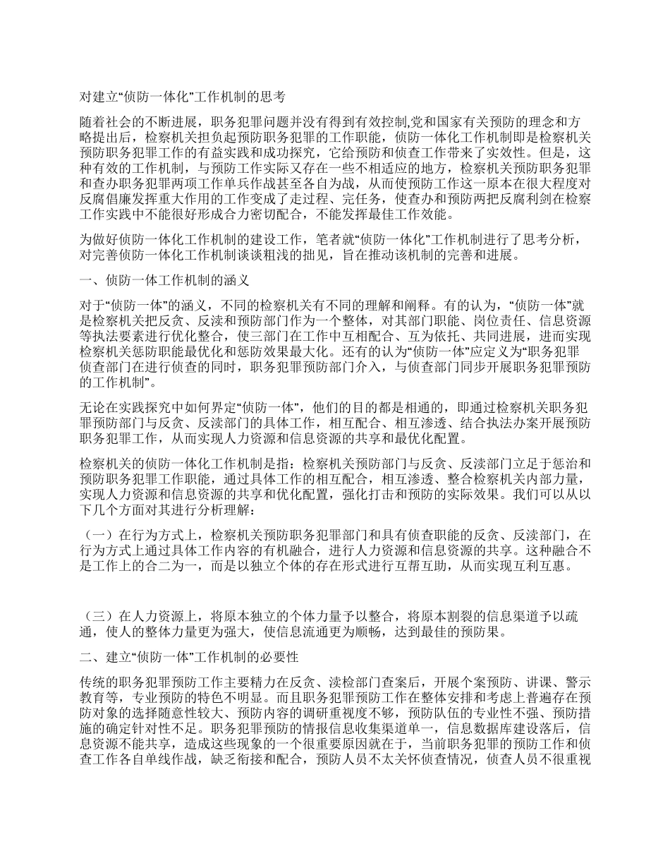 “建立侦防一体化机制的计划政府工作计划_第1页