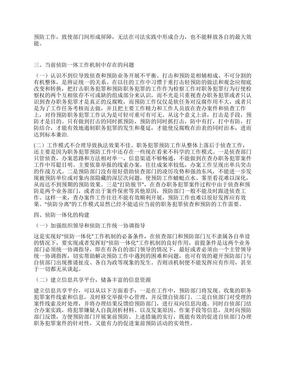 “建立侦防一体化机制的计划政府工作计划_第2页
