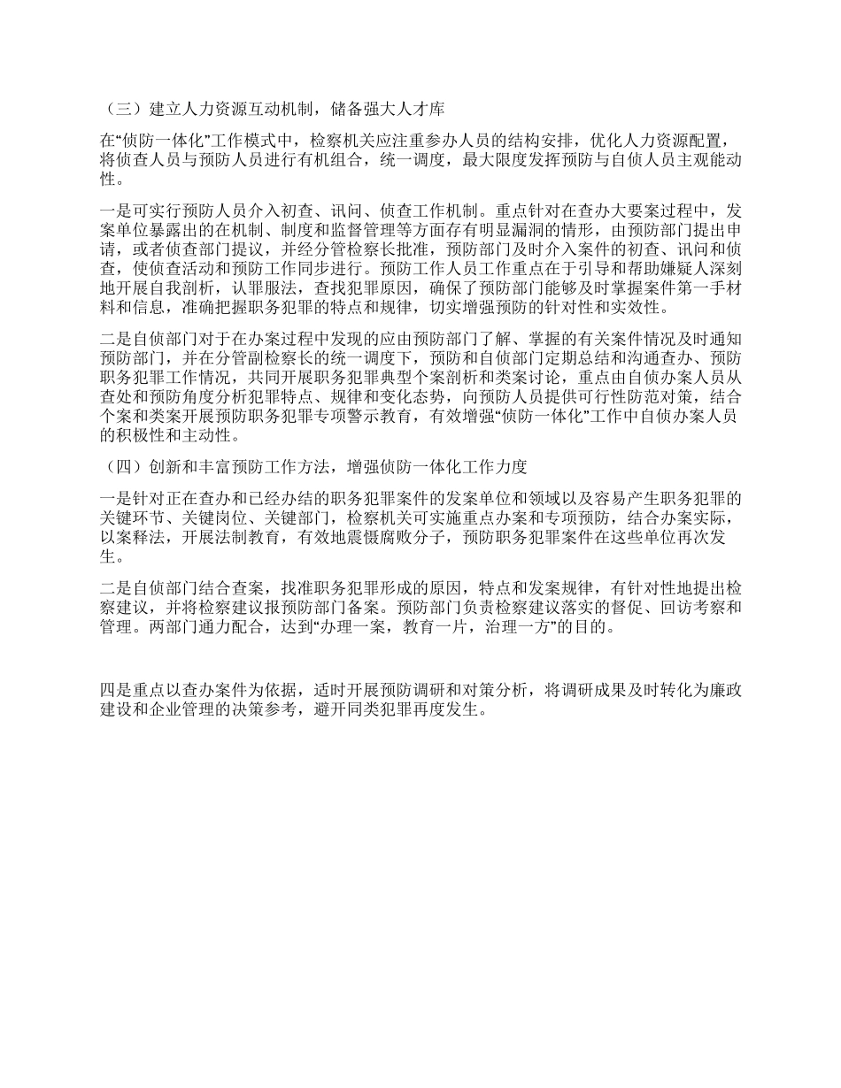 “建立侦防一体化机制的计划政府工作计划_第3页