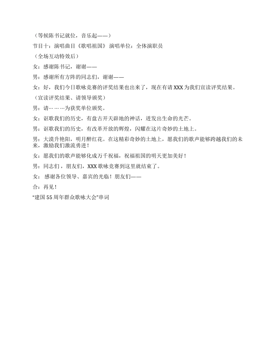 “建国55周年群众歌咏大会串词礼仪主持_第3页