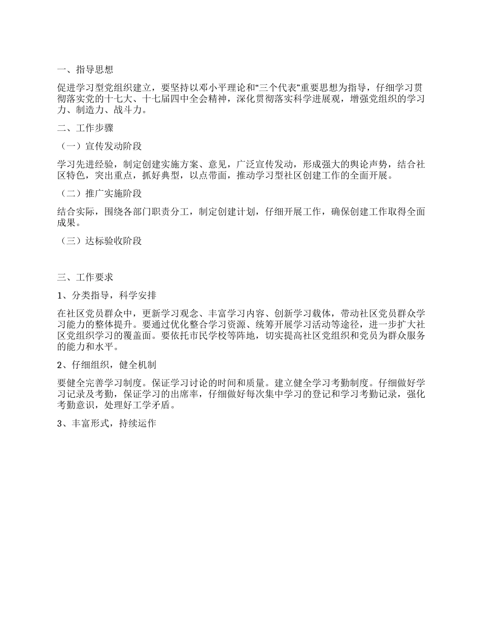 “建立学习型社区工作打算社区工作计划_第1页