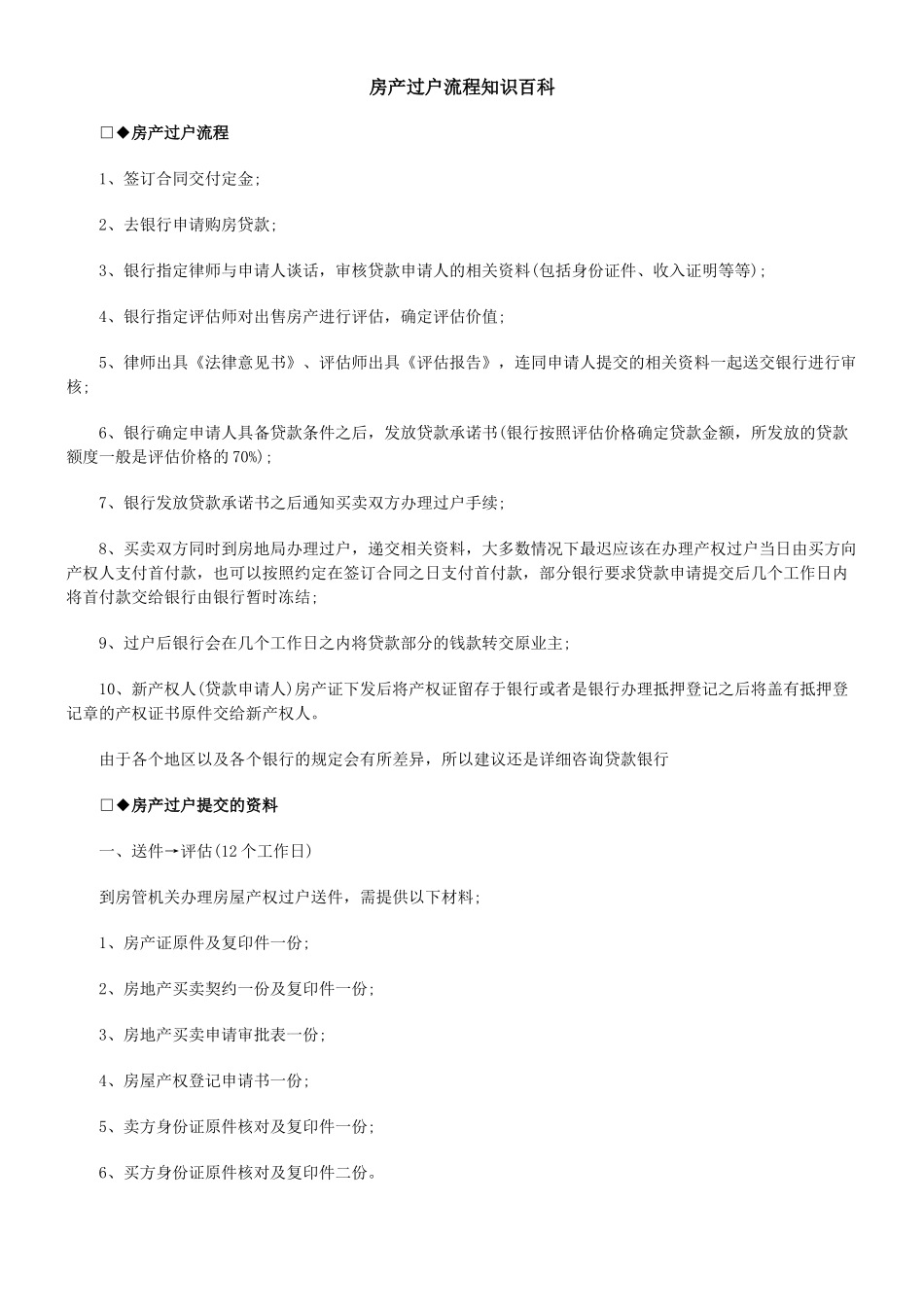 【法律资料】房产过户流程知识百科(共10页)_第1页