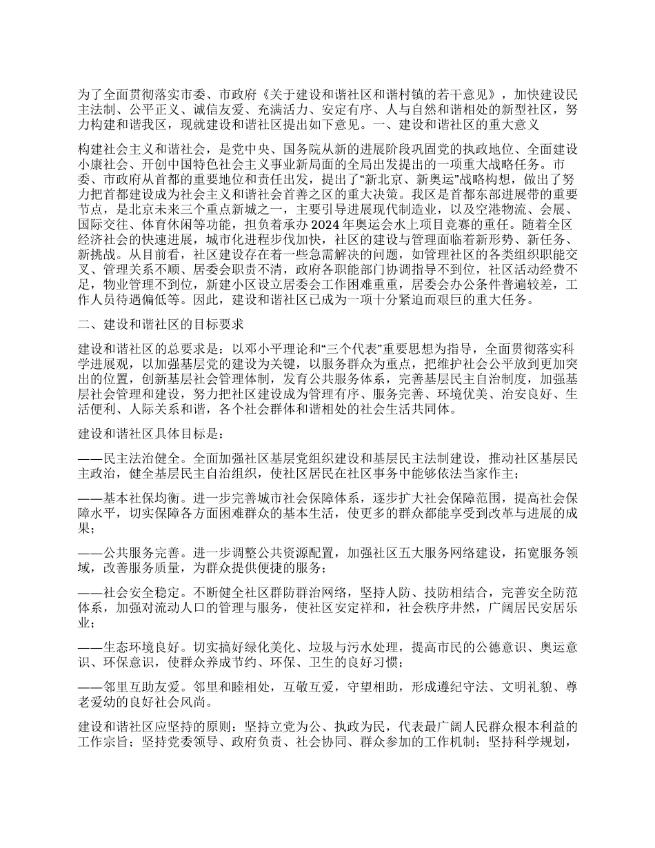 “建设和谐社区计划社区工作计划_第1页