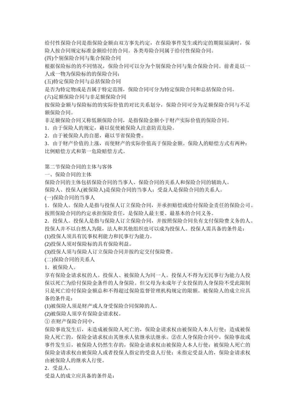 二章 保险合同_第2页