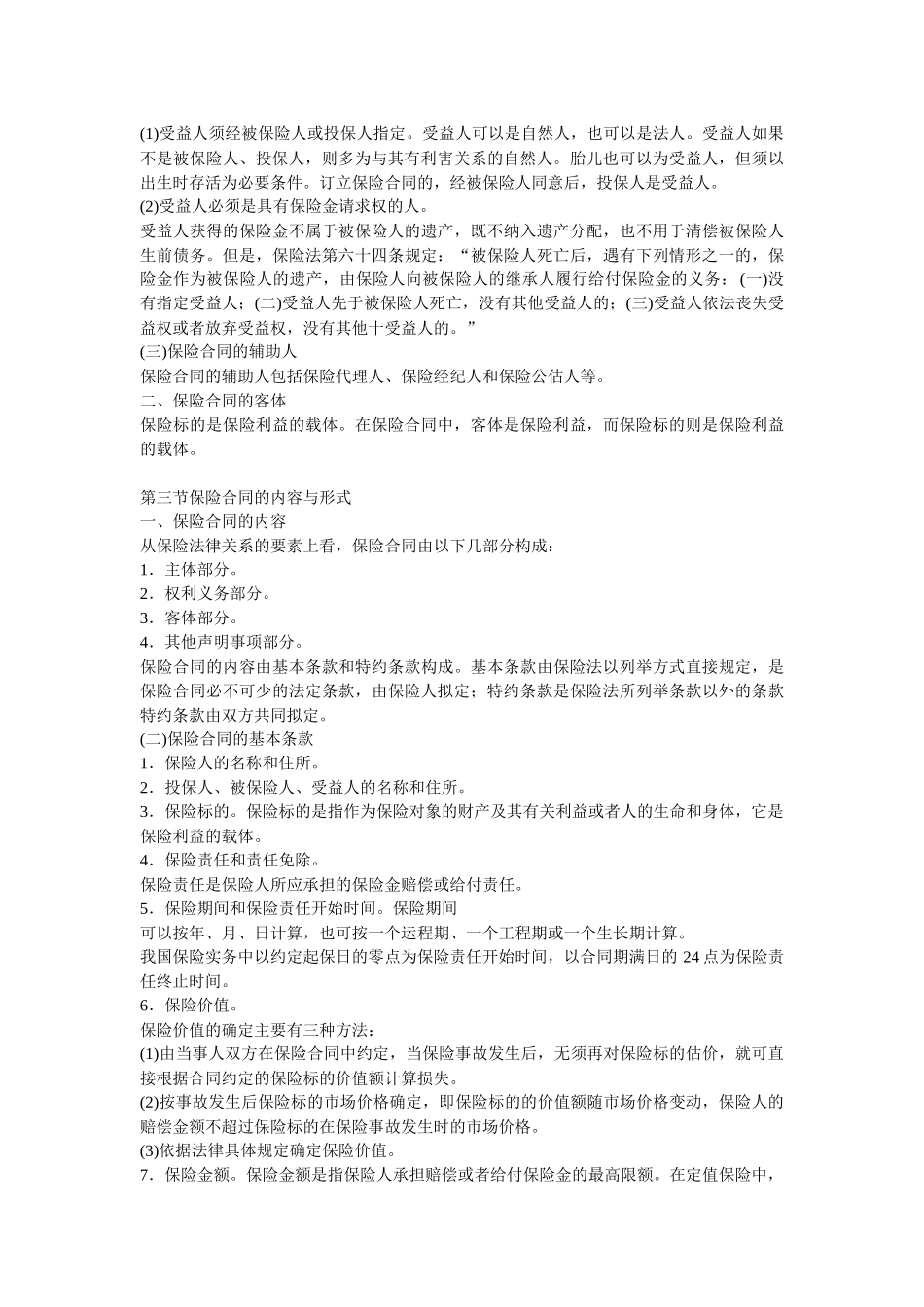 二章 保险合同_第3页